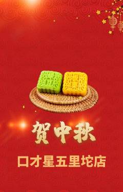 少儿口才抢购自选套组抢购中秋节活动配图海报