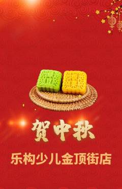 少儿乐高抢购满血版中秋节活动配图海报