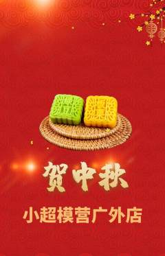 少儿模特抢购自选套组抢购中秋节活动配图海报