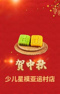 少儿模特抢购单品抢购中秋节活动配图海报