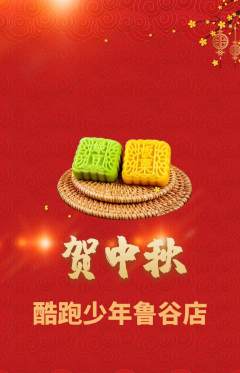 少儿体育抢购满血版中秋节活动配图海报