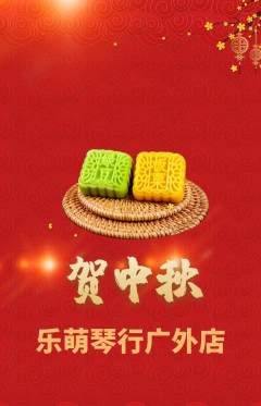 少儿乐器抢购多单品抢购中秋节活动配图海报