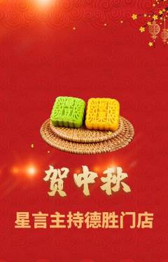 少儿主持抢购套组抢购中秋节活动配图海报