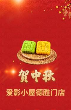 私人影院抢购自选套组抢购中秋节活动配图海报