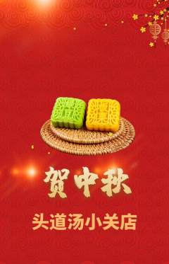 头道汤抢购多单品抢购中秋节活动配图海报