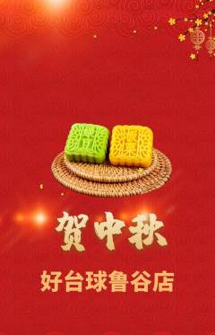 台球馆抢购套组抢购中秋节活动配图海报