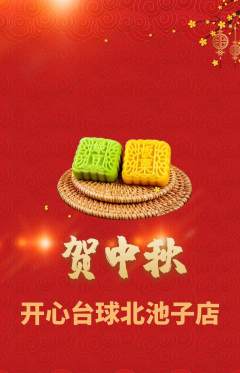 台球馆抢购单品抢购中秋节活动配图海报