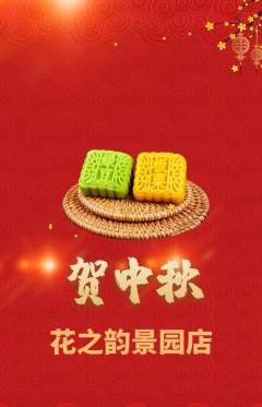 鲜花店抢购满血版中秋节活动配图海报