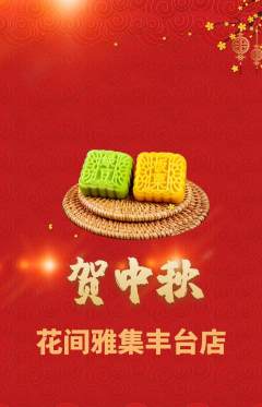 鲜花店抢购自选套组抢购中秋节活动配图海报