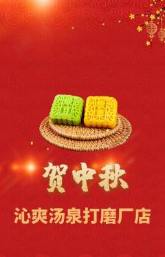 洗浴汗蒸抢购自选套组抢购中秋节活动配图海报