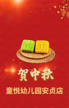 幼儿园抢购多单品抢购中秋节活动配图海报