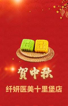 医疗美容抢购自选套组抢购中秋节活动配图海报