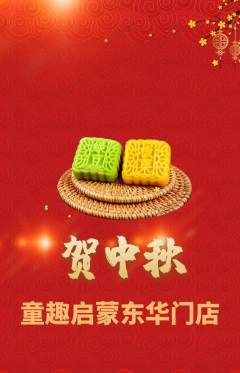 早教抢购单品抢购中秋节活动配图海报