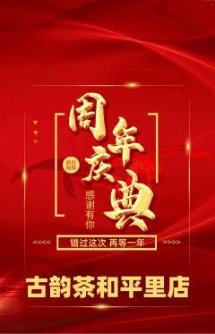 茶馆抢购满血版周年庆典活动配图海报