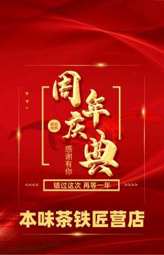 茶馆抢购自选套组抢购周年庆典活动配图海报