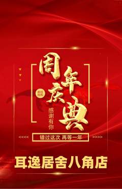 采耳抢购套组抢购周年庆典活动配图海报