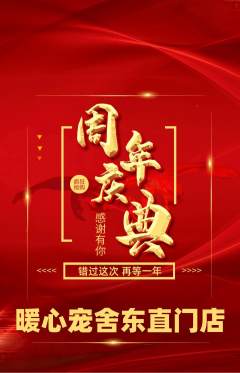 宠物店抢购满血版周年庆典活动配图海报