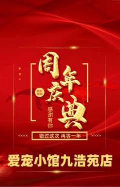 宠物店抢购多单品抢购周年庆典活动配图海报