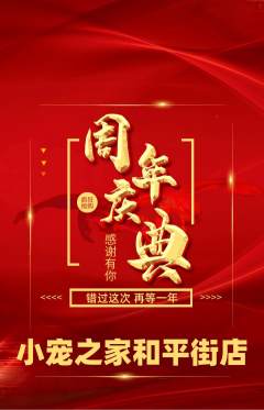 宠物店抢购自选套组抢购周年庆典活动配图海报