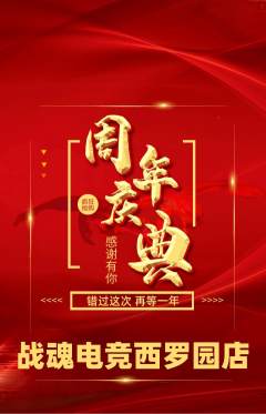 电竞电玩抢购满血版周年庆典活动配图海报