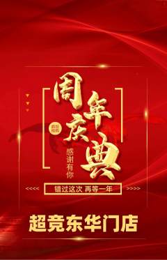 电竞电玩抢购多单品抢购周年庆典活动配图海报