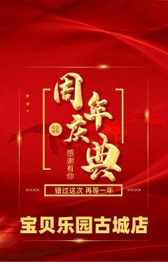 儿童乐园抢购满血版周年庆典活动配图海报