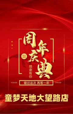 儿童乐园抢购套组抢购周年庆典活动配图海报
