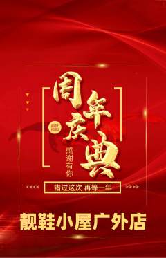 服饰鞋帽抢购满血版周年庆典活动配图海报