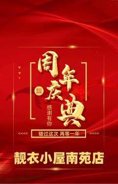 服饰鞋帽抢购多单品抢购周年庆典活动配图海报
