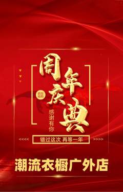 服饰鞋帽抢购自选套组抢购周年庆典活动配图海报