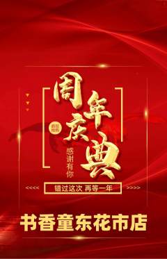 绘本馆抢购满血版周年庆典活动配图海报