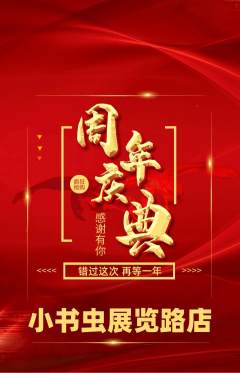 绘本馆抢购多单品抢购周年庆典活动配图海报