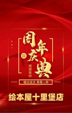 绘本馆抢购套组抢购周年庆典活动配图海报