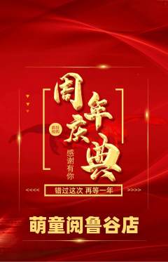 绘本馆抢购自选套组抢购周年庆典活动配图海报