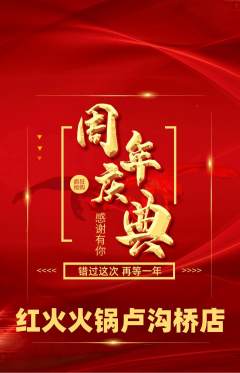 火锅抢购满血版周年庆典活动配图海报