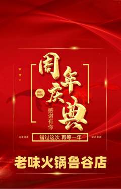 火锅抢购多单品抢购周年庆典活动配图海报
