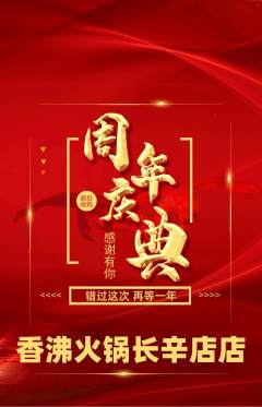火锅抢购单品抢购周年庆典活动配图海报