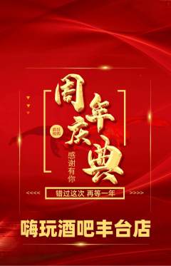 酒吧抢购自选套组抢购周年庆典活动配图海报