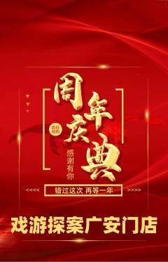 剧本杀抢购满血版周年庆典活动配图海报