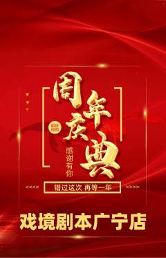 剧本杀抢购套组抢购周年庆典活动配图海报