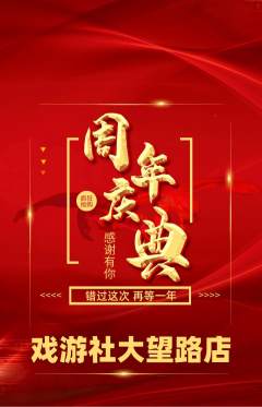 剧本杀抢购自选套组抢购周年庆典活动配图海报