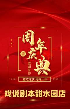 剧本杀抢购单品抢购周年庆典活动配图海报