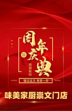 家常菜抢购套组抢购周年庆典活动配图海报