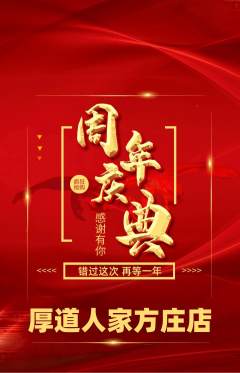 家常菜抢购单品抢购周年庆典活动配图海报