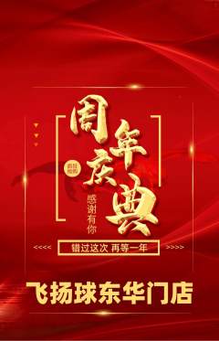 篮球馆抢购多单品抢购周年庆典活动配图海报