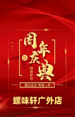 螺蛳粉抢购满血版周年庆典活动配图海报