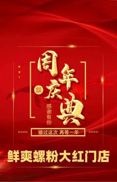 螺蛳粉抢购多单品抢购周年庆典活动配图海报