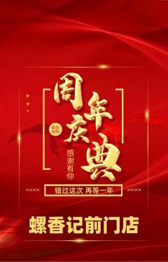 螺蛳粉抢购单品抢购周年庆典活动配图海报