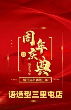 美发抢购单品抢购周年庆典活动配图海报