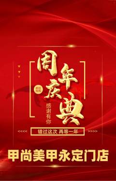 美甲抢购满血版周年庆典活动配图海报